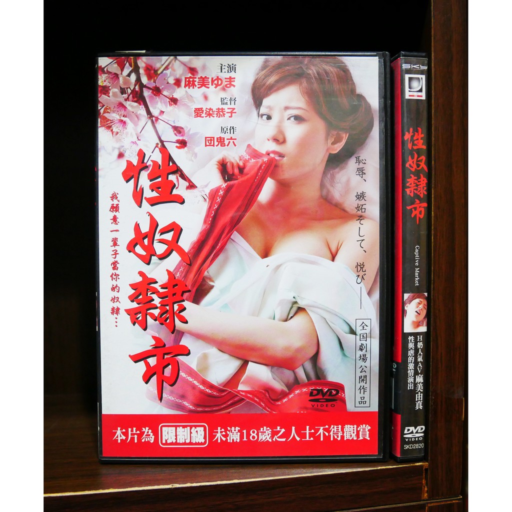 二手限制級dvd 麻美由真性奴隸市 霸氣貓 現貨 糖 蝦皮購物