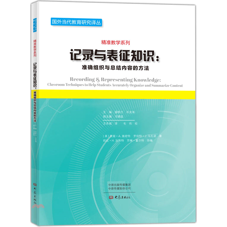 記錄與表徵知識：準確組織與總結內容的方法