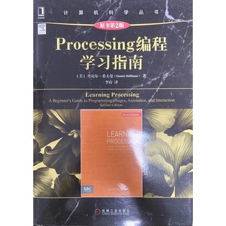 全新｜Processing 程式設計 學習指南