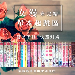 女漫 未完結 福箱【霸氣貓漫畫小說旗艦店】【現貨】想看幾本下幾本 滿滿的好康都在這裡 不想看結局的 沒完結的經典 漫畫 午茶 少女心