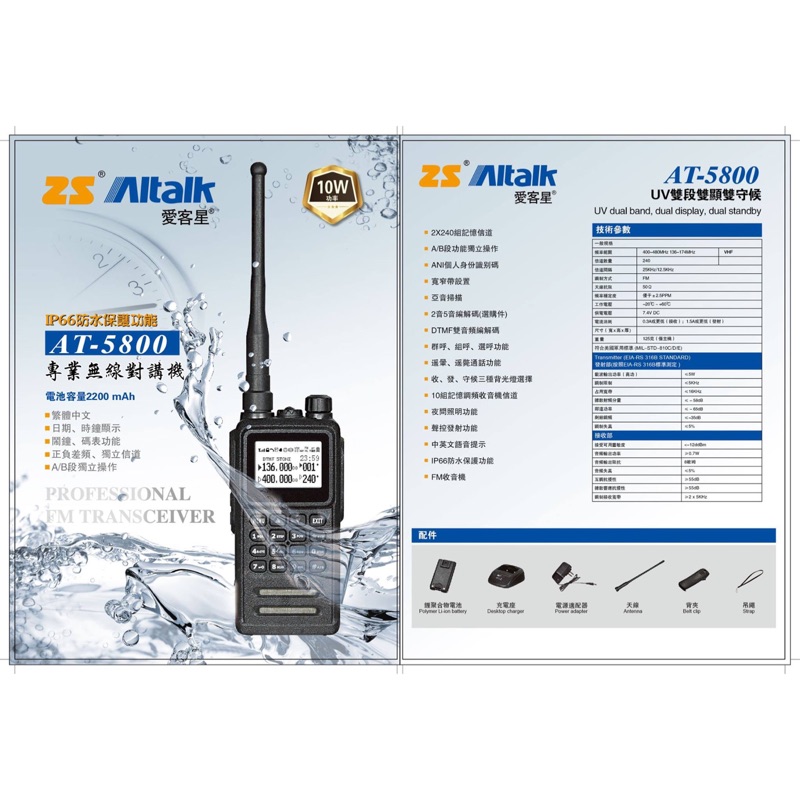 「昇旺創新」 ZS Aitalk AT-5800 IP66防水雙頻對講機