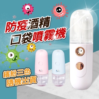 輕巧隨身防疫酒精消毒噴霧儀 防疫必備品 稀釋酒精 奈米補水儀 美容蒸臉儀 加濕器 噴霧瓶 充電式