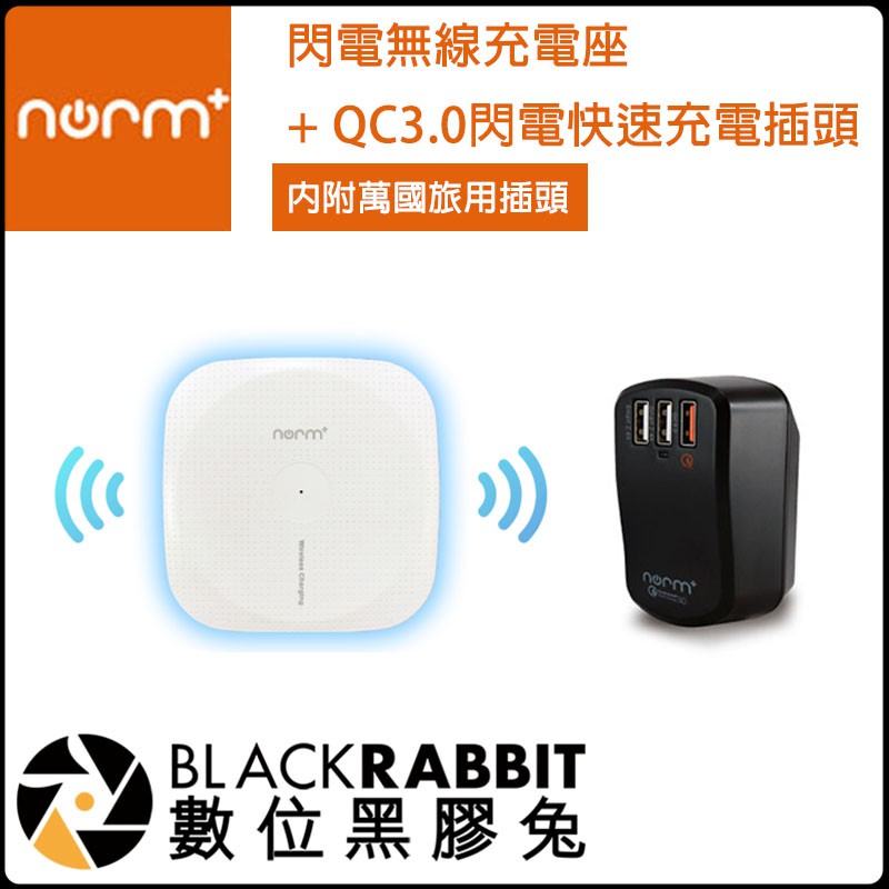 數位黑膠兔【norm+ 閃電無線充電座+QC3.0 閃電快速充電插頭(內附萬國旅用插頭) 】Apple 安卓 無線