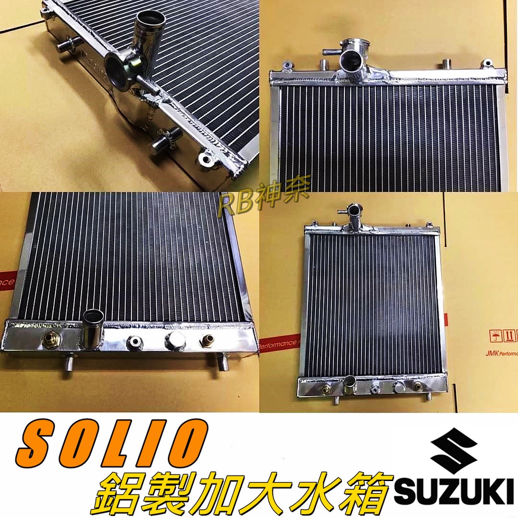 神奈精品 SUZUKI 鈴木 SOLIO 鋁製加大水箱 鋁製水箱 水箱