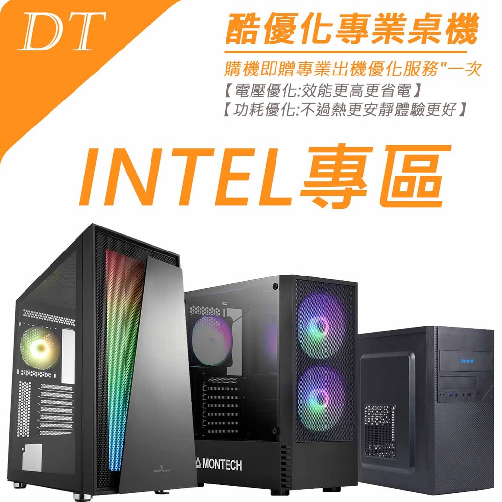 DT INTEL桌機 G6400/I5-10400/I5-11400F 文書機/六核獨顯/專業電競 獨家送專業優化