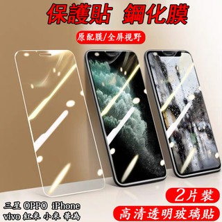 玻璃貼 螢幕保護貼 適用 全機型 iPhone vivo 三星 華為 OPPO 紅米 小米 鋼化玻璃貼