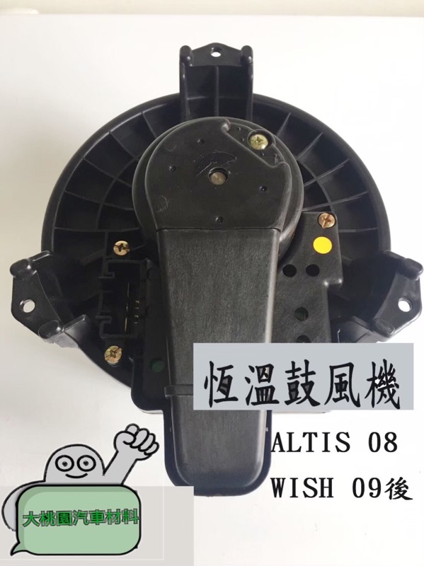 【好零件回饋中】豐田 TOYOTA ALTIS 08-15年 WISH09後 鼓風機馬達 附葉片 /日本品質