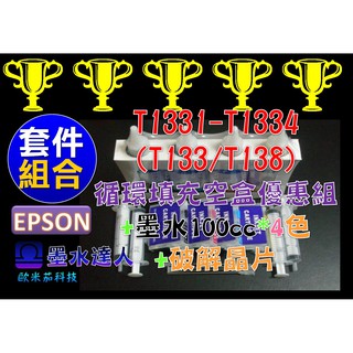 EPSON T1331-T1334填充盒+墨水優惠套裝組T22 TX120 TX320F TX420W TX130可用