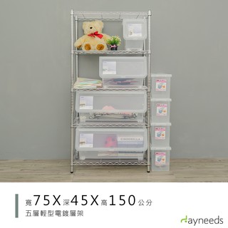 dayneeds 輕型五層置物架75x45x150公分(電鍍插管)層架 鐵力士架 收納架 廚房架 置物櫃
