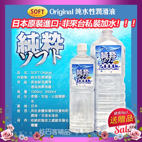 日本原裝進口 非來台私裝加水 SOFT 純粹 水溶性潤滑液  潤滑液成人家庭號 1000ml 2000ml