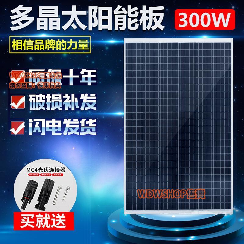 WDWSHOP/現貨/免運 全新300W瓦多晶太陽能板太陽能電池板發電板光伏發電系統12V家用