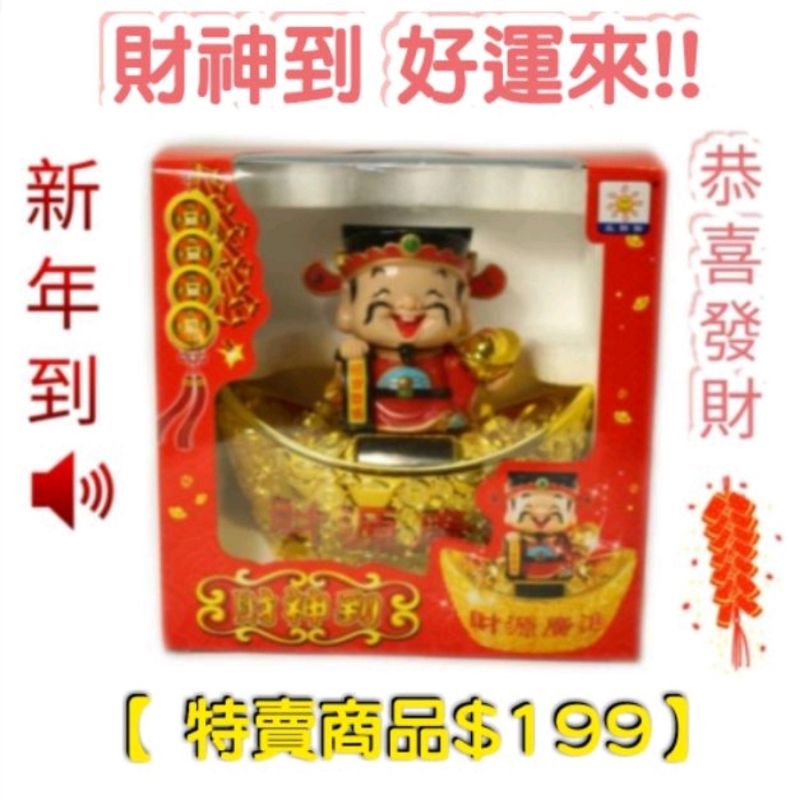 【太陽能元寶財神爺】 新年喜 招寶豐盛 財源廣進 新年飾品 點頭娃娃 新年禮品