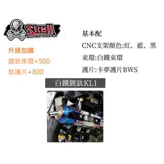 Skull 亞傑 骷髏管 白鐵鍍鈦排氣管KL1 直通靜音 1-6代勁戰 BWS 雷霆 層次升級