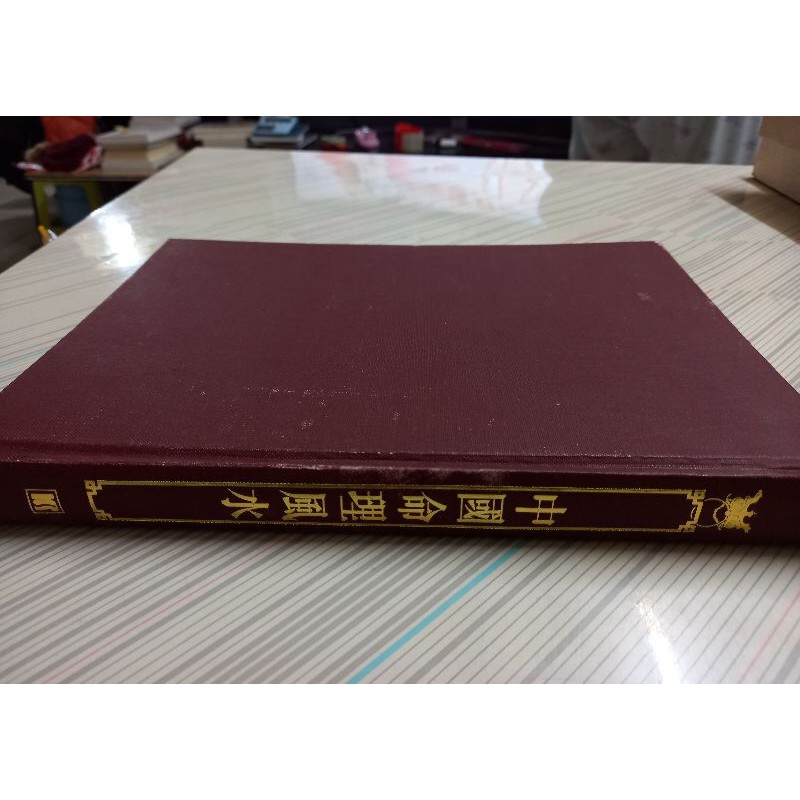 二手書 中國命理風水/朱常學 編著/凱信出版/蝴蝶頁略有污漬，書側如圖，書况ok售價500元