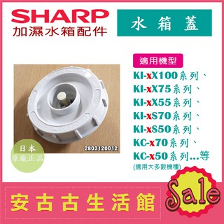 (現貨！)日本 夏普 SHARP【水箱蓋】加濕水箱蓋 空氣清淨機 配件 零件 耗材 適用大多數機型