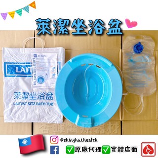 ❰現貨❱ 臺灣製🇹🇼 萊潔 舒適坐浴盆 laitest 坐浴盆 水療 舒緩傷口
