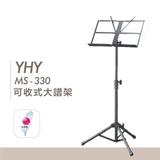 YHY 台灣製 MS-330-1 大譜架 (附譜架袋) 可收式 大譜架 公司貨 【宛伶樂器】