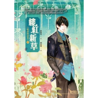 縷紅新草 下 暗夜的訪客 城邦讀書花園 蝦皮購物