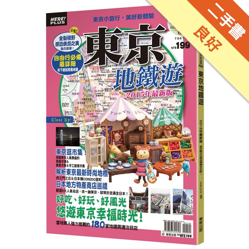 東京地鐵遊2015年最新版