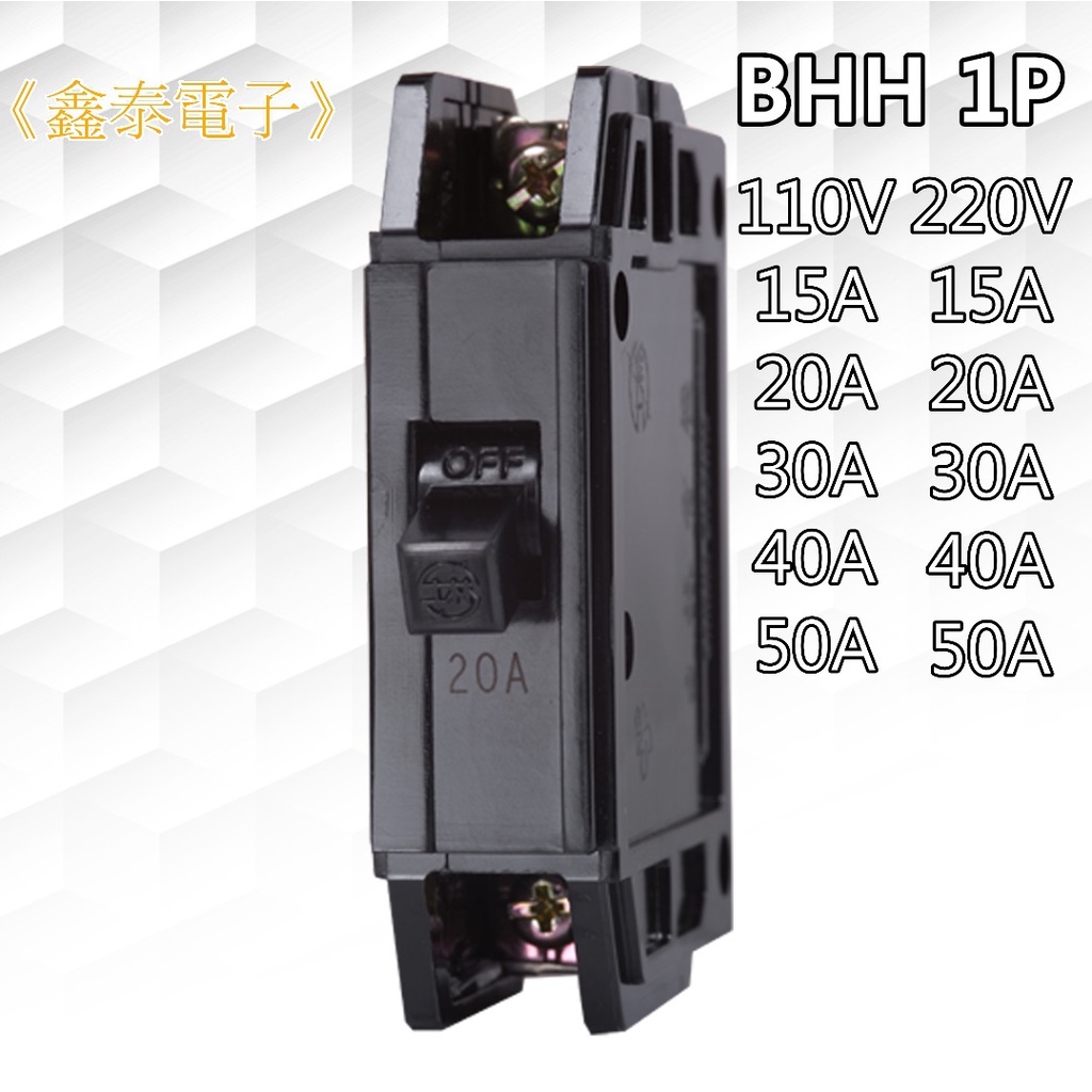 【士林電機】無熔線斷路器 BHH 1P  15~50A (110V 15KA、220V 10KA) 無熔絲開關