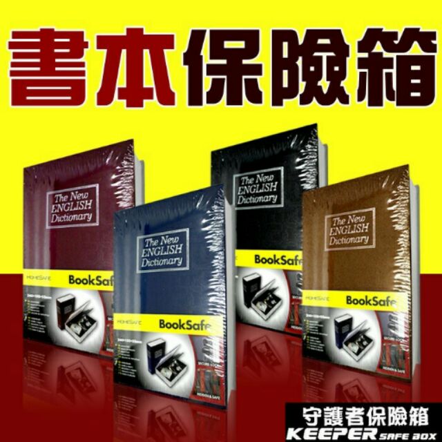 下殺 小號書本 特價 仿真書本保險箱 全賣場最低價 鑰匙保險箱 小型保險箱 存錢筒 私房錢 儲蓄罐【守護者保險箱】