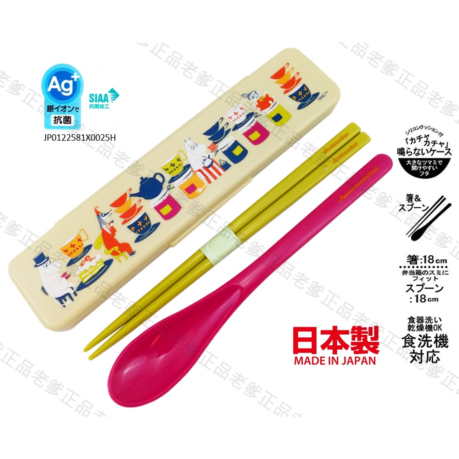 (日本製)日本進口  Moomin 慕敏 銀離子 環保餐具 餐具組 筷子 湯匙 嚕嚕米 亞美 小美 ㊣老爹正品㊣