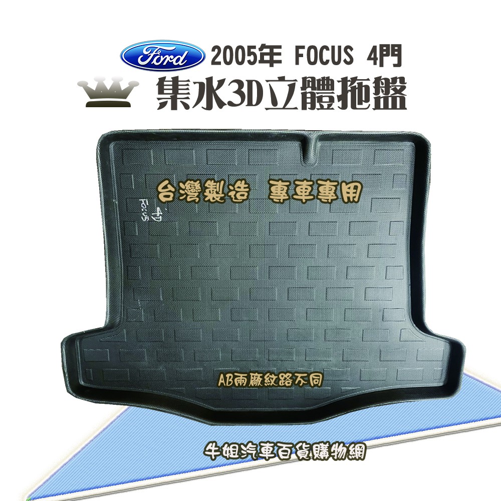 ❤牛姐汽車購物❤ 福特 05年 FOCUS 4門 托盤 3D立體邊 防水 防塵 專車專用 現貨供應 快速出貨