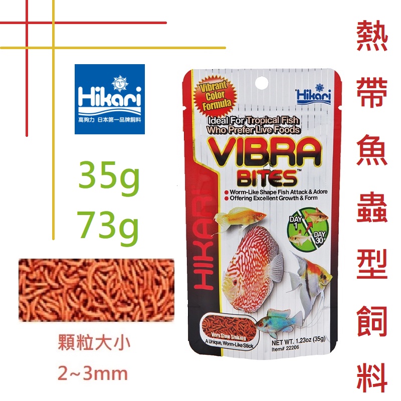 日本 Hikari 高夠力 熱帶魚蟲型飼料 35g/73g/125g 紅蟲條狀 乾燥赤蟲 紅蟲 緩沉性