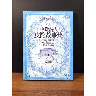 *近全新《吟遊詩人皮陀故事集+穿越歷史的魁地奇+怪獸與牠們的產地》J.K.羅琳｜皇冠文化 哈利波特