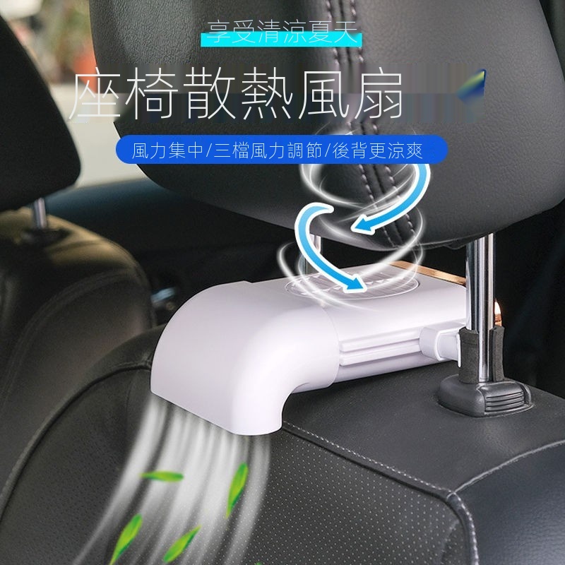 【車逸汽車用品】汽車風扇 車載風扇 車用座椅排風扇 后背吹風扇車內散熱電風扇USB接口小型迷你通風扇