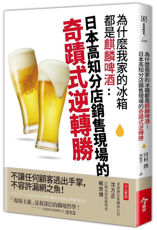 為什麼我家的冰箱都是麒麟啤酒: 日本高知分店銷售現場的奇蹟式逆轉勝/田村潤 eslite誠品