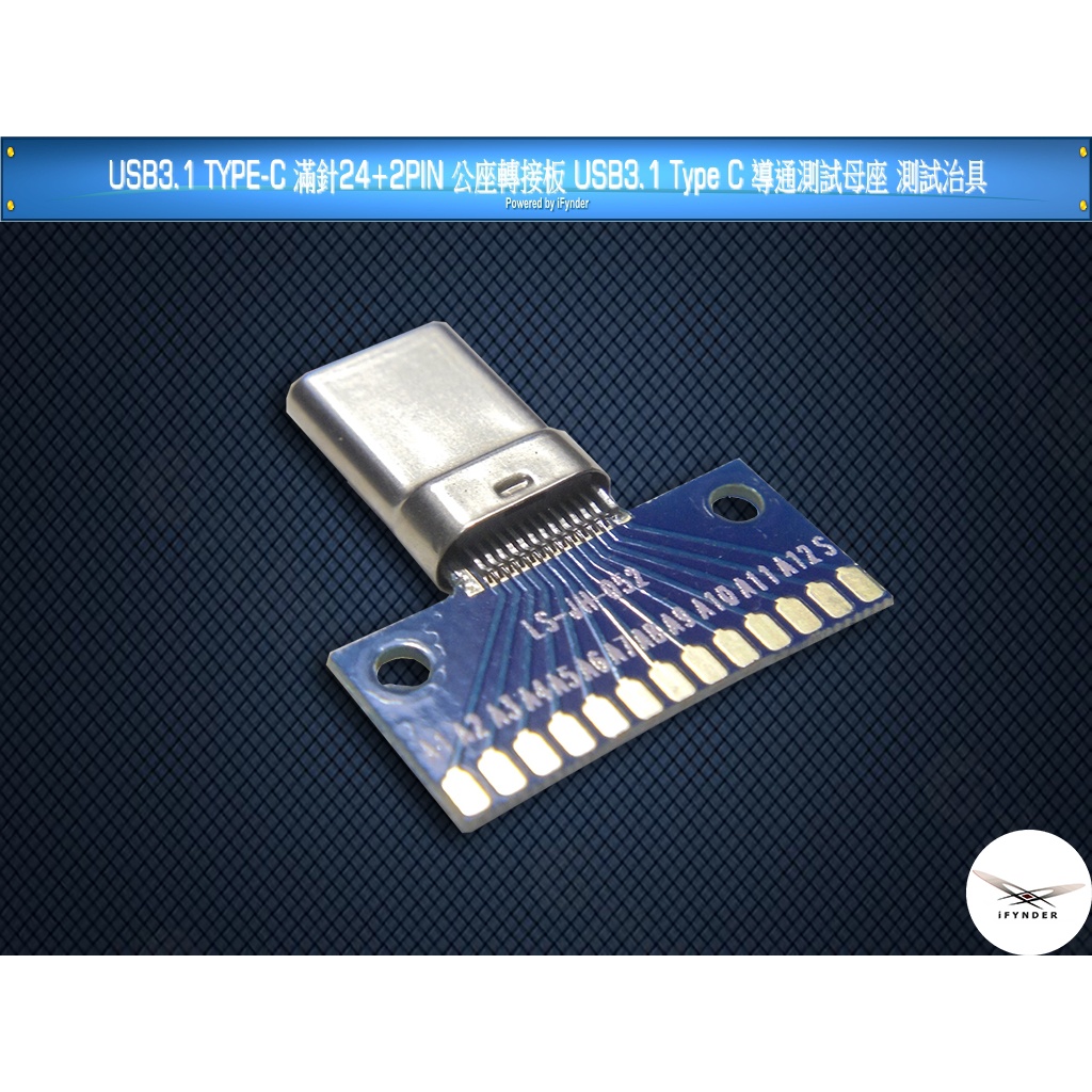 【洋將】USB3.1 TYPE-C 滿針24+2PIN (公座)轉接板 USB3.1 Type C導通測試母座治具 $K