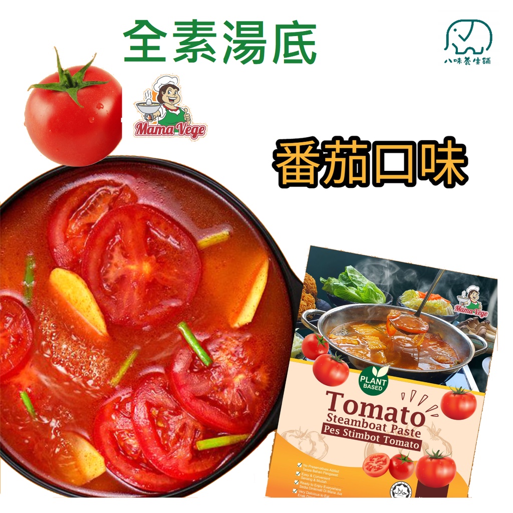 [八味養生鋪] 大瑪番茄湯底 全素 375克 馬來西亞進口食品 人氣美食伴手禮 熱賣商品 大瑪 素食 蔬食