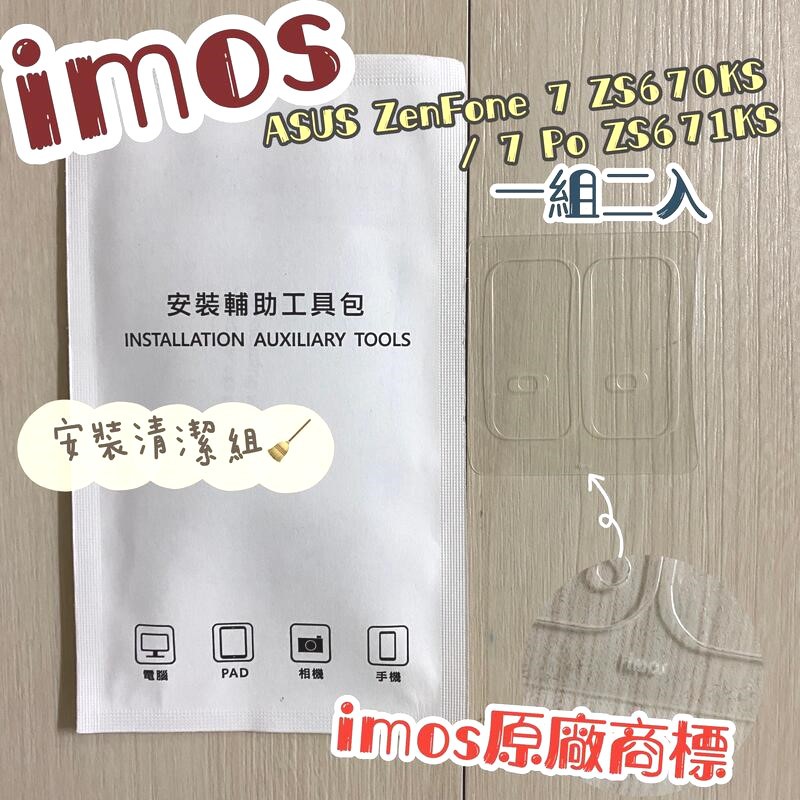 ''imos'' 3SAS鏡頭保護貼2入組ASUS ZenFone 7 ZS670KS/7 Pro ZS671KS鏡頭貼