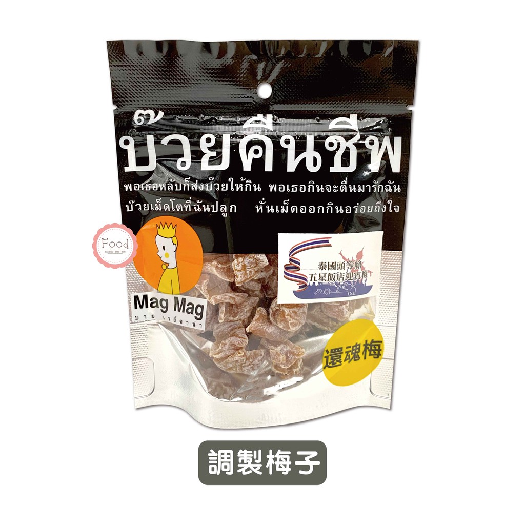 泰國頭等艙調製梅子