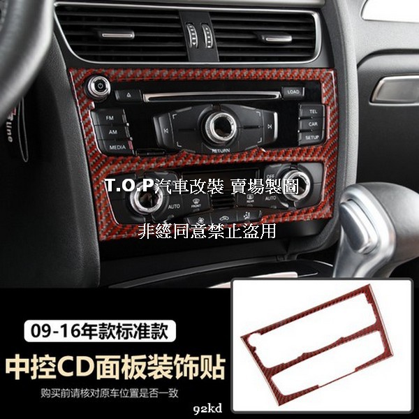 AYK3X 09-16年A5冷氣音響控制面板貼片紅黑碳纖維AUDI奧迪汽車材料精品百貨內飾改裝內裝升級專用套件