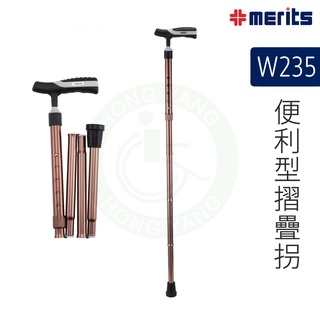 美利馳 Merits 便利型摺疊拐 W235 折疊拐 輕便型柺杖 手杖