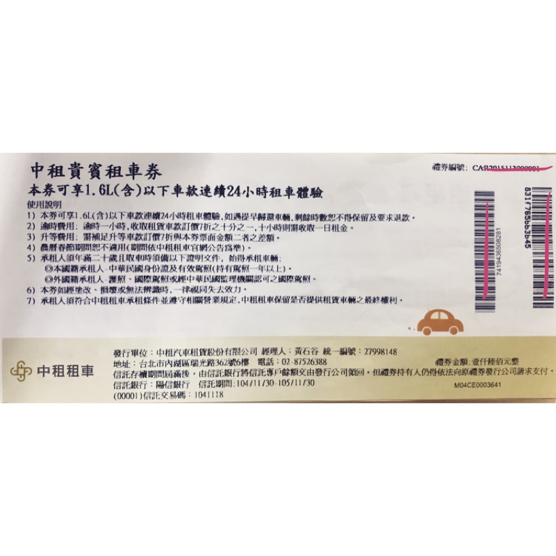 中租租車券不分平日假日 1.6L 假日不加價 連續24H 無到期日