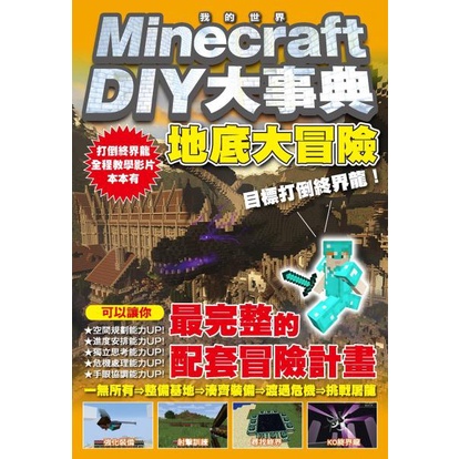 〈全新〉Minecraft DIY大事典：我的世界地底大冒險，目標打倒終界龍！／尖端／麥塊攻略書書／我的世界攻略書