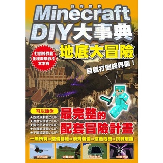 〈全新〉Minecraft DIY大事典：我的世界地底大冒險，目標打倒終界龍！／尖端／麥塊攻略書書／我的世界攻略書