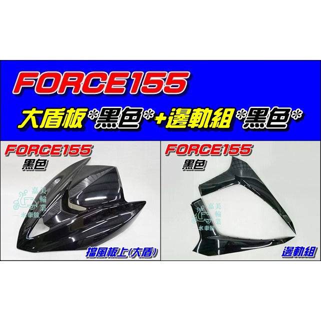 【水車殼】山葉 FORCE 155 擋風板上(大盾) 黑色 $850元+邊軌組 黑色 2入$1300元 BH6 亮黑