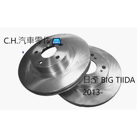 C.H.汽材 日產 BIG TIIDA 2013年後 後盤 後煞車盤 後碟盤 剎車盤 煞車盤 劃線款 鑽孔劃線通風碟
