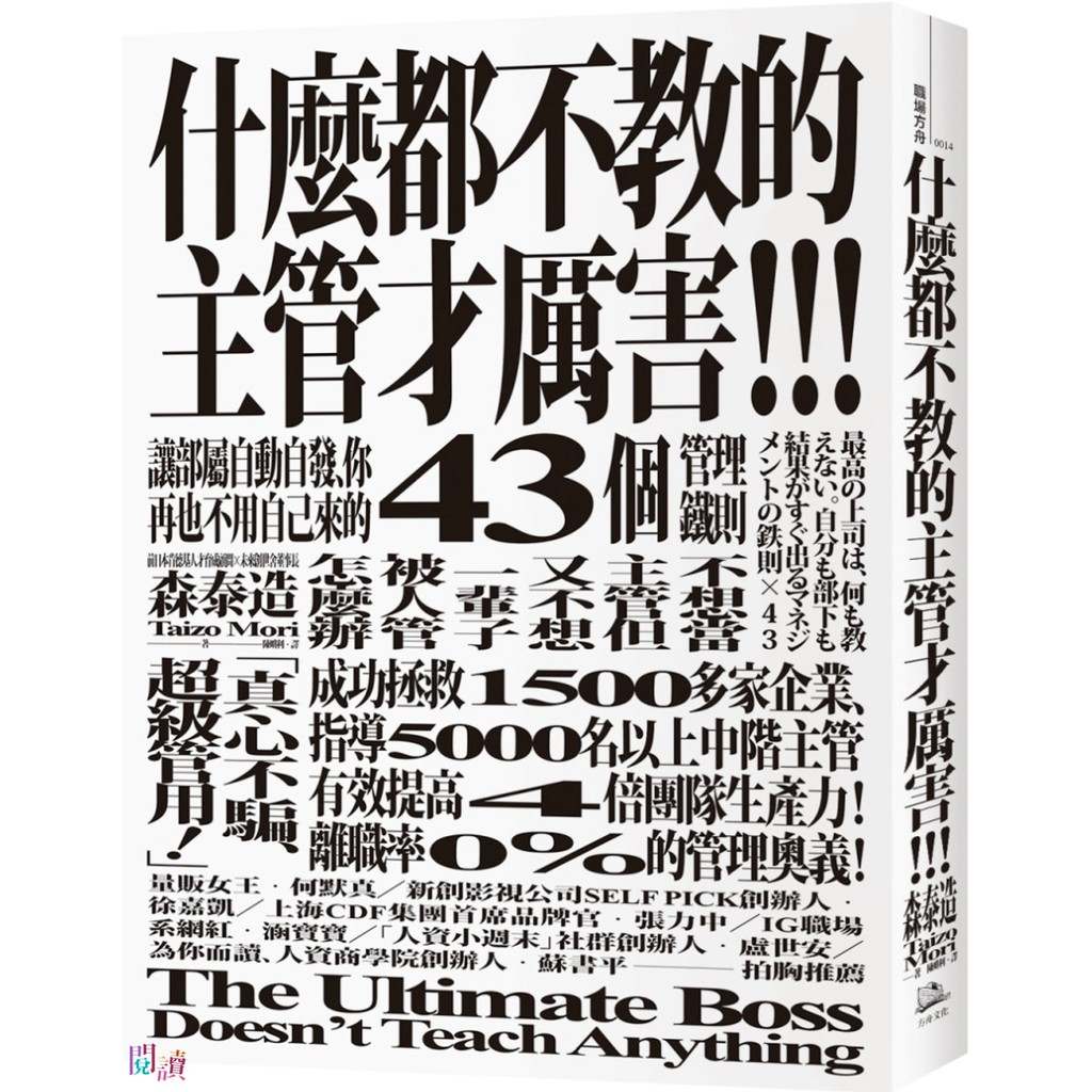 什麼都不教的主管才厲害 讓部屬自動自發 你再也不用自己來的43個管理鐵則 蝦皮購物
