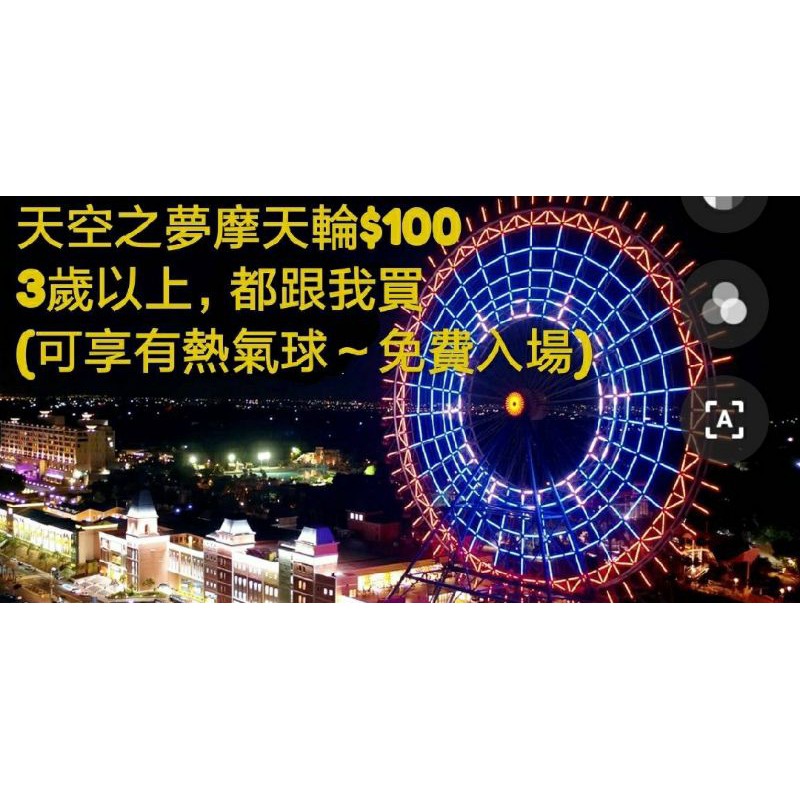 🎡麗寶摩天輪搭乘券(效期：110.12.30)$100元 王子媽親子票券，可免費入園「麗寶熱氣球夢想節」