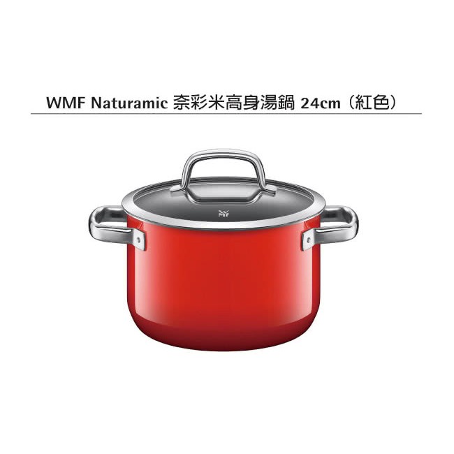 【德國WMF】Naturamic系列24cm高身湯鍋(紅)