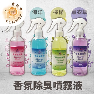 【肯尼士Kennex】4瓶/組 香氛除臭噴霧液 280ml 玫瑰 海洋 檸檬 薰衣草 芳香 除臭