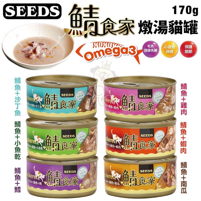 ✨橘貓MISO✨【單罐】聖萊西SEEDS 鯖食家燉湯貓罐170g 富含omega-3不飽和脂酸 DHA EPA 貓罐頭