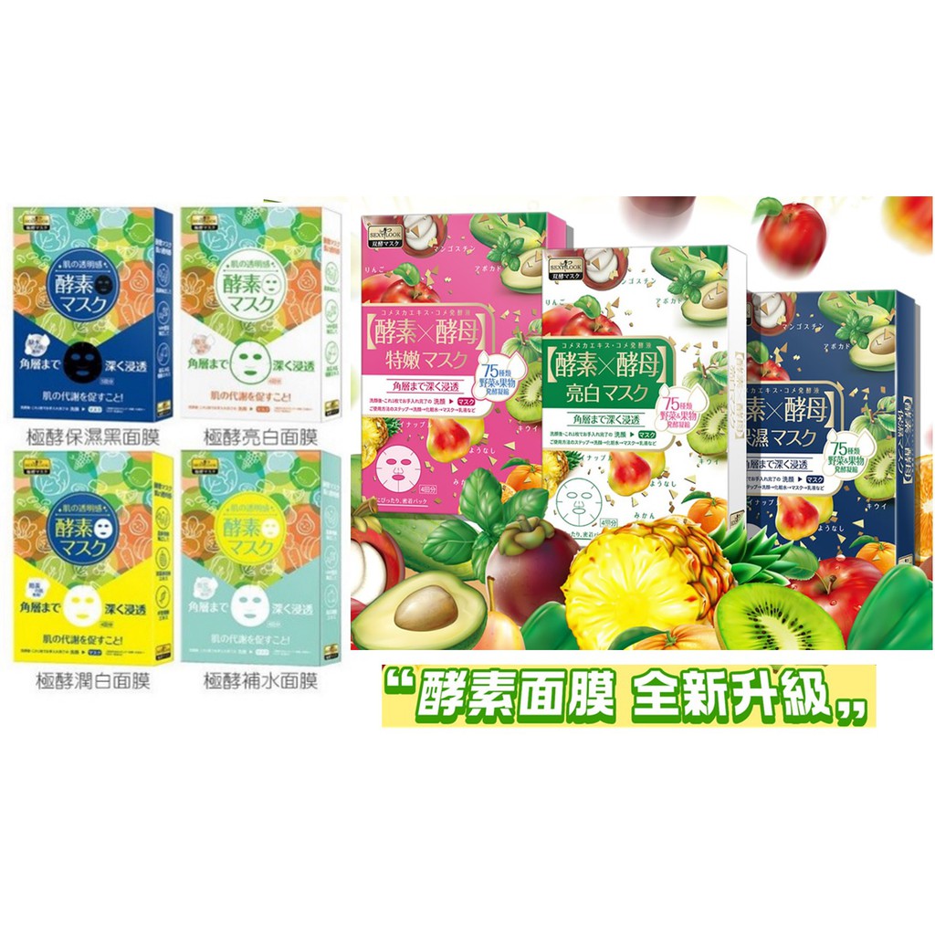 💖$27/片💖 sexylook極美肌 極酵潤白面膜 補水面膜 保濕 亮白 酵素面膜 雙酵特嫩面膜 24HR出貨