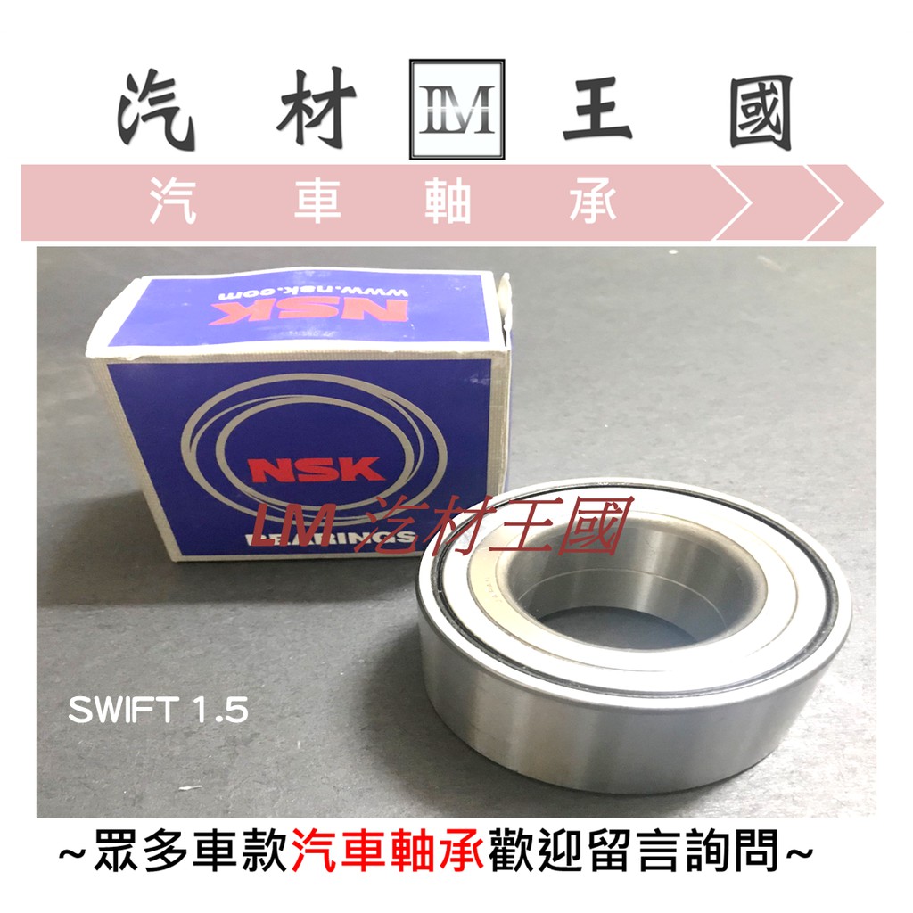 【LM汽材王國】 後輪 軸承 SWIFT 1.5 NSK 日本 輪軸承 軸丞 培林 鈴木 SUZUKI