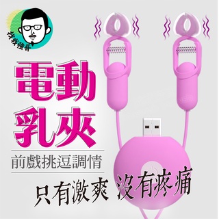 情趣乳夾 乳夾 乳頭刺激器 GALAKU 乳夾 乳頭夾 情趣用品 sm 奶頭刺激 穿戴式跳蛋 情趣玩具 自慰器 情趣按摩